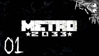 【初見】モンスターと闘う地下鉄ライフ METRO 2033  part1