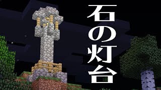 【マイクラ実況】航路を照らす石の灯台を建設！Realms編＃４：マインクラフト