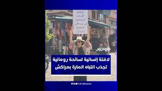 سائحة رومانية تبهر رواد ساحة جامع الفنا بوقفة رمزية رافعة لافتة تدعو لوقف الحرب في غزة thumbnail