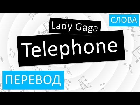 Lady Gaga - Telephone Перевод песни На русском Слова Текст
