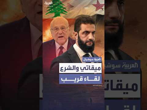 فيديو | نجيب ميقاتي يستعد لزيارة دمشق للقاء أحمد الشرع