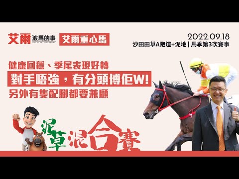 【艾爾重心馬】2022年9月18日︱沙田B跑道︱全天候泥地︱呢隻傷患馬跑得番，今次有分頭可博Win︱艾爾波馬的事︱賽馬貼士︱賽馬投注︱賽馬分析︱艾爾賽馬心水速遞