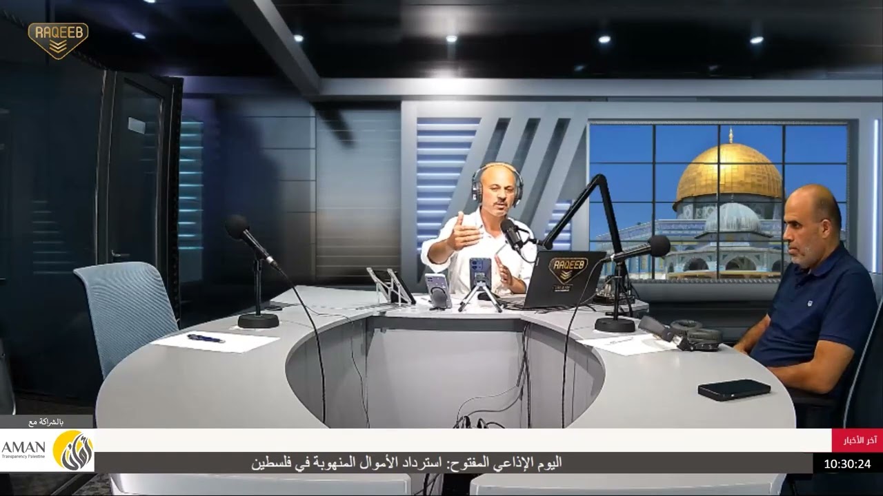 اليوم الإذاعي المفتوح: استرداد الأموال المنهوبة في فلسطين :  الجلسة الثانية: استرداد أموال الفساد