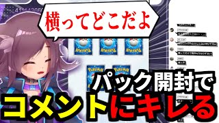 【ポケポケ】ブチギレ！？新パックゲットチャレンジでコメントにキレるゆうり！🌟【切り抜き】