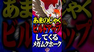 ビルドアップしてくるメガムクホーク  #ポケモンチャンピオンズ  #メガムクホーク #TUBチャンネル #メガシンカ #ゲーム実況 #ポケモン #ポケチャン #チャンピオンズ