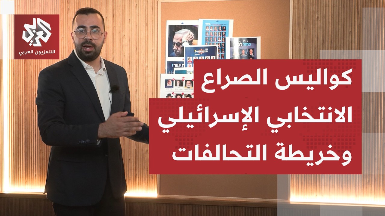 صراع العروش في إسرائيل | كل الأحزاب والقوائم الانتخابية.. من يواجه من؟ | دراوش?