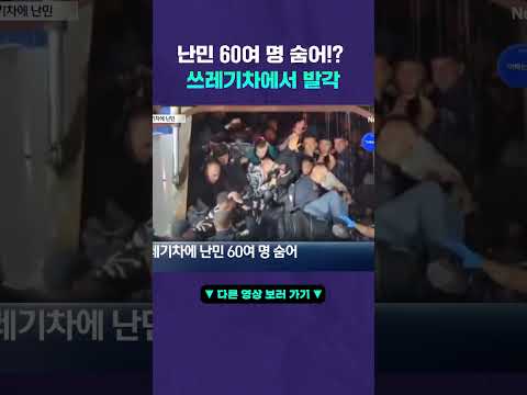 쓰레기차에 60명이? #뉴픽