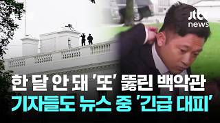 한 달 안 돼 '또' 뚫린 백악관…총격범 사망, 기자단도 긴급대피 / JTBC 뉴스룸