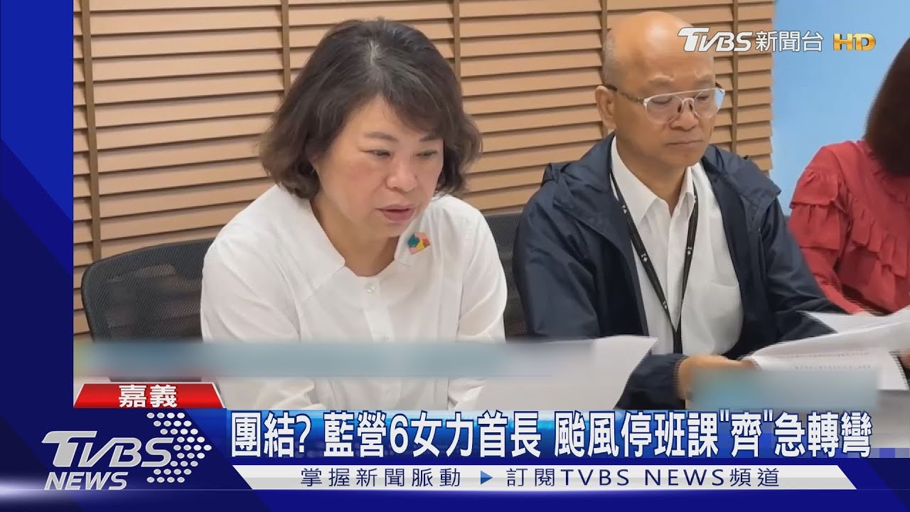 團結？藍營6女力首長颱風停班課「齊」急轉彎