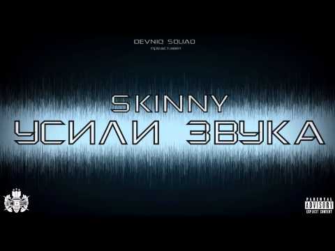 Skinny - Усили звука (2011)