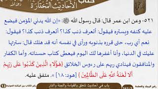 24 باب في أحاديث تتعلق بالقيامة والجنة والنار من كتاب الأحاديث المختارة للشيخ السعدي image