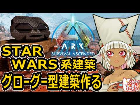 【つくものお壱】の【ARK】STARWARS建築：グローグー型オブジェを作るぞ2