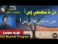 Dil Na Tuhnje Waas Aa Moon Ba Kae Hane Bas Aa دل نا تنھنجي وس آ مون به ڪئي ھا