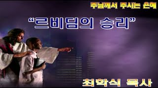 르비듬의 승리 / 출17:8-16