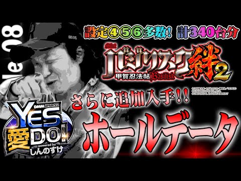 『バジリスク絆2』大量ホールデータ入手!!【YES 愛 DO! powered byしんのすけ】file.08