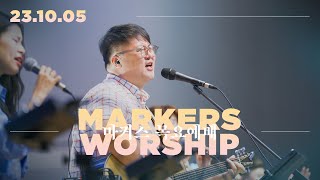 마커스 목요예배 [23.10.05] 예배실황 (Official) [KOR/SUB]