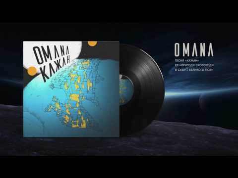OMANA — Кажан (Bat) audio