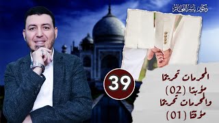 صورة 39 - فقه النكاح: المحرمات تحريمًا مؤبدًا (02) والمحرمات تحريمًا مؤقتًا، د. ياسر النجار  المجلد "15".