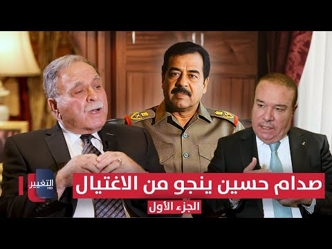 صدام حسين ينجو من الاغتيال أثناء الاستعراض العسكري الكبير | الجزء الأول | أوراق مطوية