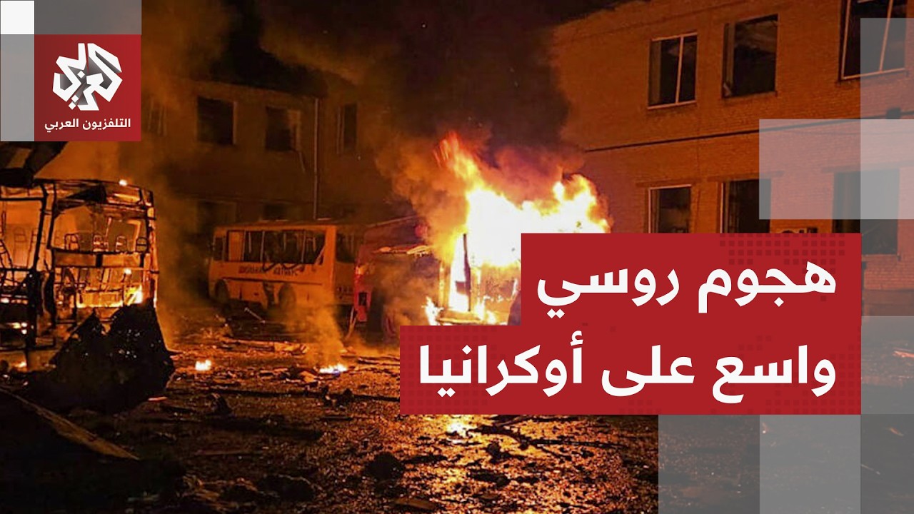 ليلة ساخنة في أوكرانيا.. هجوم روسي واسع بـ 128 مسيرة و14 صاروخا يوقع قتلى وجرحى