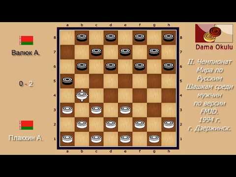 Плакхин А. - Валюк А. II. Чемпионат Мира по Русским шашкам. 1994 г.
