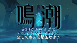 【鳴潮】最高難易度のホロタクティクス-ファントム・ペイン-に挑戦ver2.Xその3【ゆっくり実況】