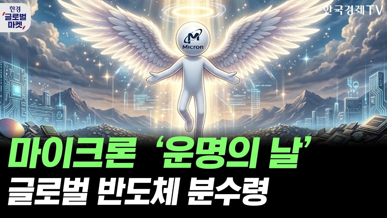 마이크론 실적 발표 D-day, 글로벌 반도체 위기 or 기회?ㅣ손석우ㅣ윤진ㅣ김태성