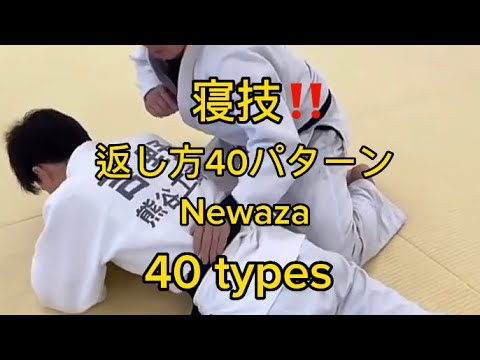 寝技！返し方40パターン！Newaza 40 types