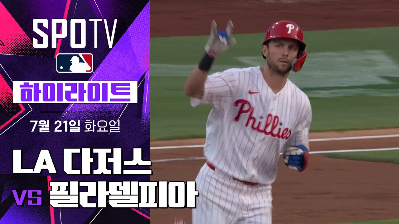 [MLB] LA 다저스 vs 필라델피아｜5분 하이라이트｜2026 MLB (07.21)