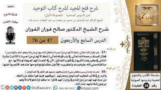 صورة شرح فتح المجيد (ما جاء أن سبب كفر بني آدم وتركهم دينهم هو الغلو في الصالحين) - الشيخ صالح الفوزان - مشروع كبار العلماء