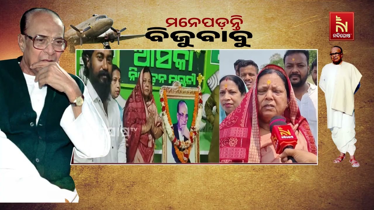 ଆସିକା ବିଧାନସଭା ନିର୍ବାଚନ ମଣ୍ଡଳୀର ବିଜୁ ଜନତା ଦଳ ତରଫରୁ ବ