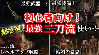 初心者向け！めざせ最強二刀流使い！【SKYRIM 解説】