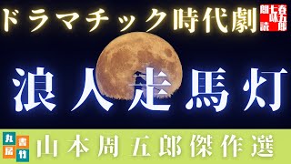 山本周五郎の人情もの　『浪人走馬灯』全文朗読　　　　読み手七味春五郎　　発行元丸竹書房  @sitiharu-tv