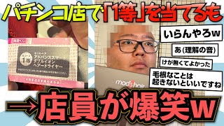 【Xで15万いいね】パチンコ店で「1等」を当てるも…店員が爆笑wwその理由が納得すぎるwww【はたなかたいち】