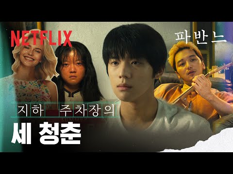 백화점 지하에 공룡이라 불리는 여자가 있다 | 파반느 | 넷플릭스