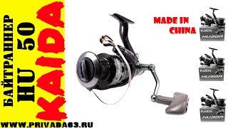 Катушка байтраннер kaida. kaida mbr