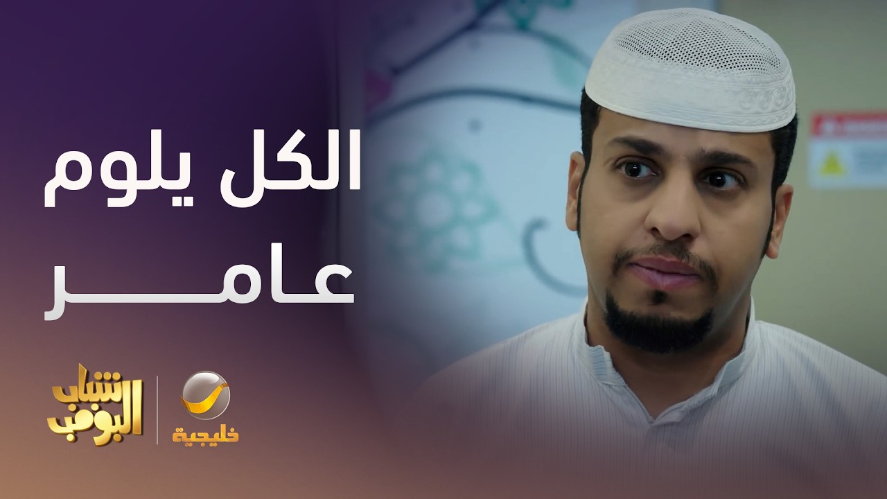 الكل صار يلوم عامر على اللي صار - شباب البومب 14