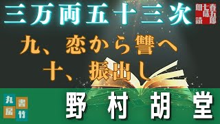 【長篇朗読連載】「三万両五十三次　九、恋から讐へ　十、振出し」　野村胡堂　　ナレーター七味春五郎　発行元丸竹書房