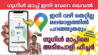 ഗൂഗിൾ മാപ്പിലെ ഒരു അടിപൊളി ഫീച്ചർ Google map voice guidance feature with Malayalam