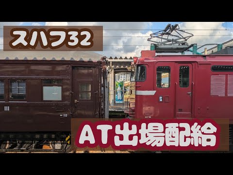 スハフ32 AT出場配給。