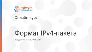 Введение в протокол IP: 02 — Формат пакета