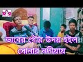 তরা দেখবে যদী আয় ভাবের গৌর উদয় হইল সোনার নদীয়ায় গৌর কীর্তন সনাতন গান