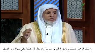 أ.د. علي الشبل | ماحكم إقراض شخص من دولة أخرى مع فارق العملة؟ image