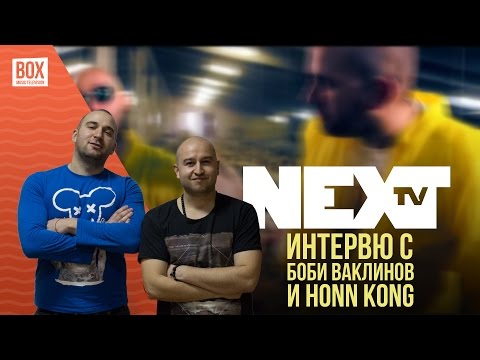 NEXTTV 013: Гост: Интервю с Боби Ваклинов и Honn Kong
