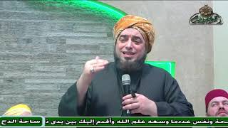 السيد – عون القدومي – (أدب سيدنا النبي)(مولد السيدة نفيسة)(ساحة الدح )(2023)