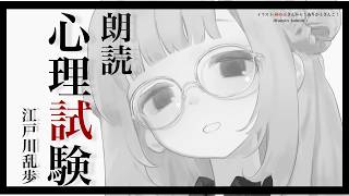【睡眠導入　朗読】江戸川乱歩「心理試験」【周央サンゴ】
