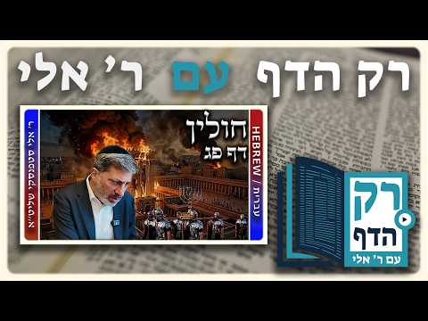 חזרה - חולין דף פג | "רק הדף" עם ר' אלי סטפנסקי