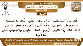 [892 -954] ما النصيحة فيمن يشك في بكارة من سيتزوجها، لأنه كان يسكن مع أهلها سائق؟ - صالح الفوزان image