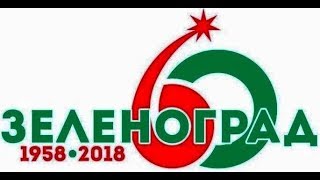 Совсем скоро исполняется 60 лет Зеленограду.
«Историческая хроника нашего уникального родного города