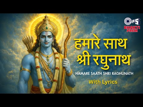हमारे साथ श्री रघुनाथ (Lyrical) — watch video